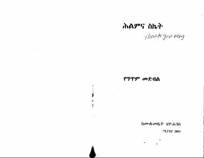 ህልምና ስኬት.PDF (2).pdf